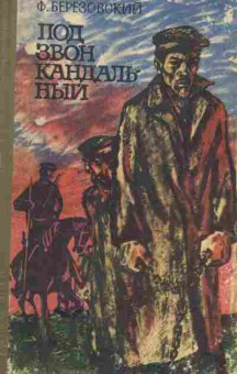 Книга Березовский Ф. Под звон кандальный, 11-1605, Баград.рф